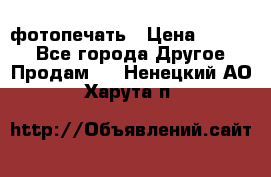 фотопечать › Цена ­ 1 000 - Все города Другое » Продам   . Ненецкий АО,Харута п.